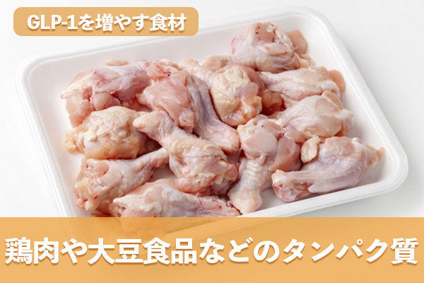 鶏肉や大豆食品などに含まれるタンパク質がGLP-1を増やす