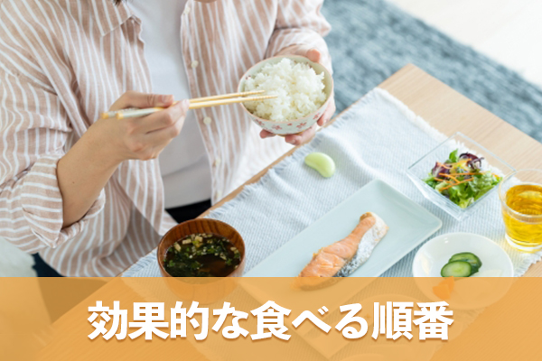 食事の際は食物繊維やタンパク質を多く含む食品から先に食べる