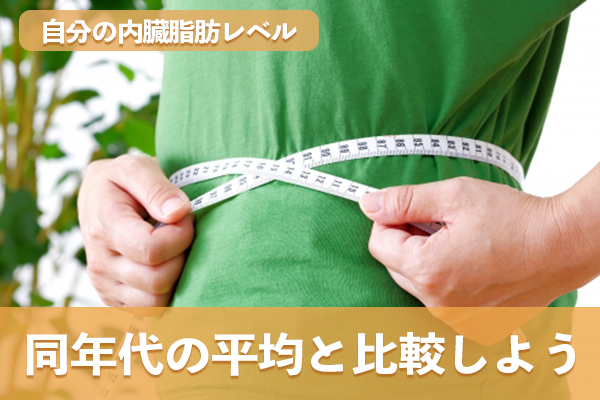 自分の内臓脂肪レベルが同年代の平均と比較してどの位置にあるかを知る