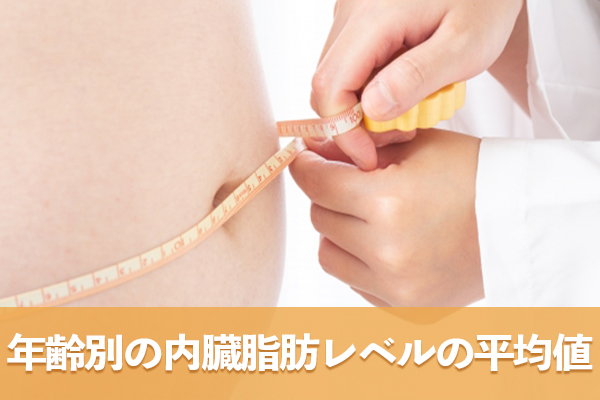 年齢別の内臓脂肪レベルの平均値を理解して自分の立ち位置を知る