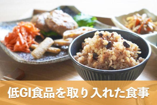 糖質と脂質のバランスを整える低GI食品を取り入れた食事が内臓脂肪の減少を促す