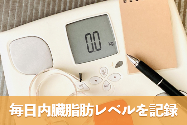 毎日決まった時間に内臓脂肪レベルを測定して正確なデータを記録する