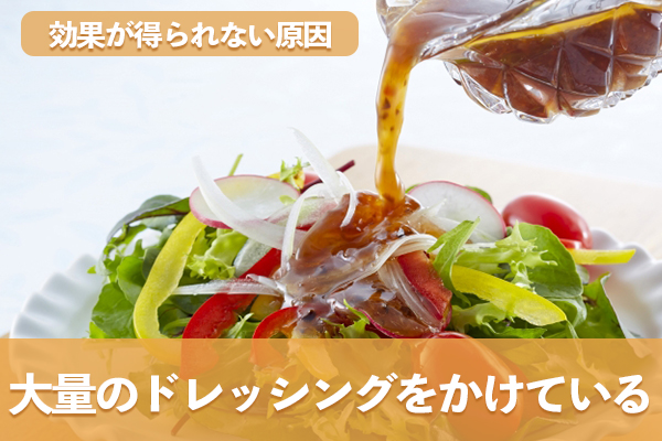 野菜に大量のドレッシングをかけて食べている
