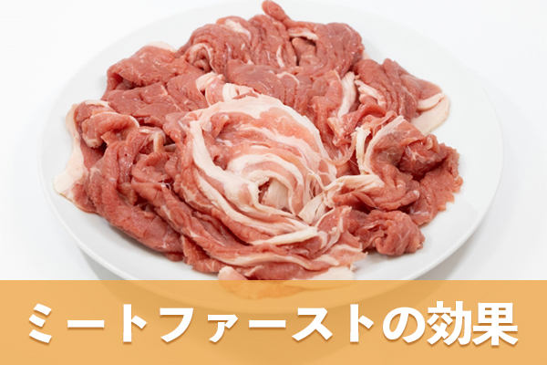 食後血糖値の安定にはミートファーストも有効