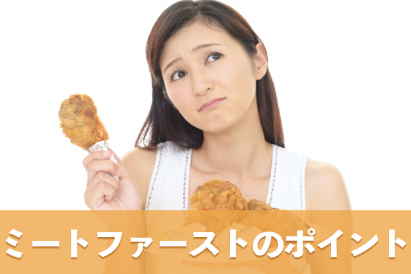 ミートファーストの効果を得るにはポイントを押さえて取り組む必要がある
