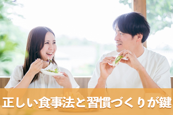 血糖値コントロールは正しい食事法と自分に合った習慣づくりがカギ