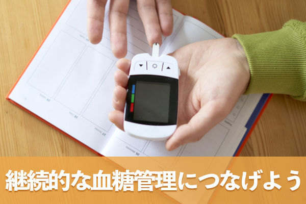 食後血糖値の正しい測定タイミングと方法を理解して継続的な血糖管理につなげる