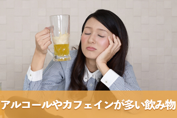 アルコールやカフェインが多い飲み物は過剰摂取で血圧に影響が出る