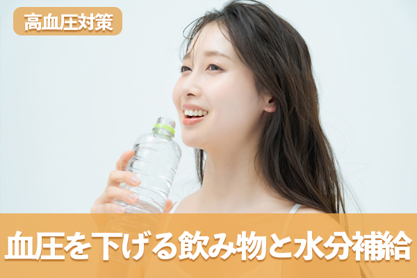 血圧を下げる飲み物とこまめな水分補給で高血圧を対策する