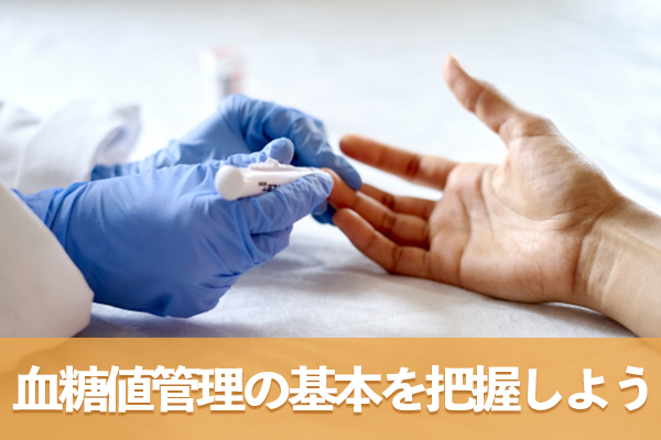 血糖値管理の基本を把握して間食の上手な方法を理解しよう