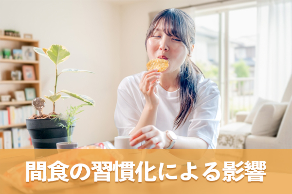 間食の習慣化により血糖値に与える影響は大きい