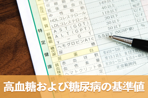高血糖および糖尿病の基準値を知り目標を設定しよう