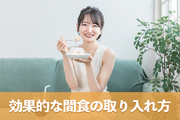 血糖値管理に効果的な賢い間食の取り入れ方を知ろう