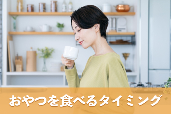 おやつを食べるタイミングに留意して適切な間食時間を守る