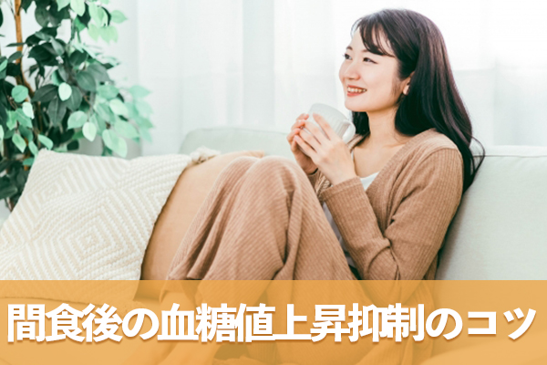 自宅やオフィスでできる間食後の血糖値上昇抑制のコツを知ろう