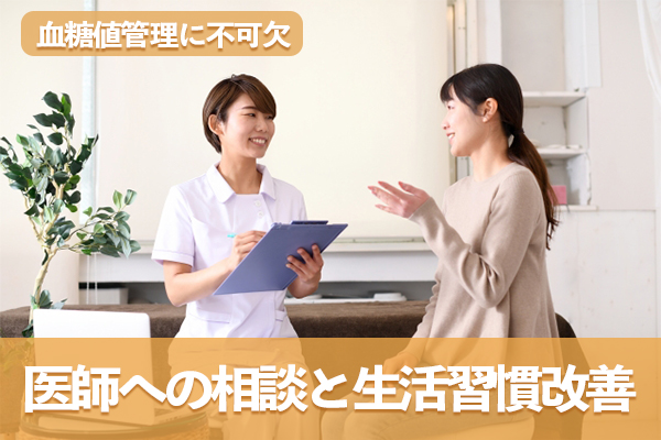 血糖値管理には医師への相談および生活習慣改善が不可欠