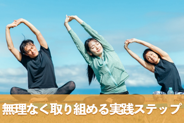 運動初心者でも無理のない範囲で取り組める実践ステップがある