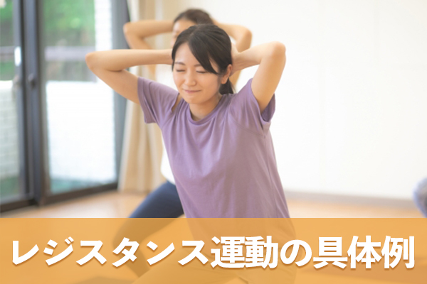 特別な準備がなくても自宅でできるレジスタンス運動の具体例を紹介
