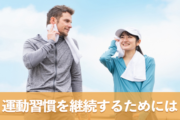 運動習慣を継続するためにはツールや環境に頼ると良い