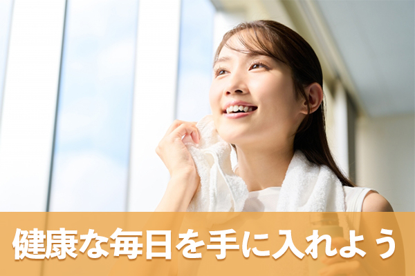正しい知識と無理のない範囲で運動を継続して健康な毎日を手に入れよう