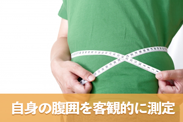 メタボリックシンドロームの診断基準に基づき自身の腹囲を客観的に測定する
