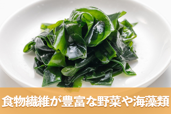 食物繊維を豊富に含む野菜や海藻類を増やして血糖の急上昇と脂肪合成を防ぐ