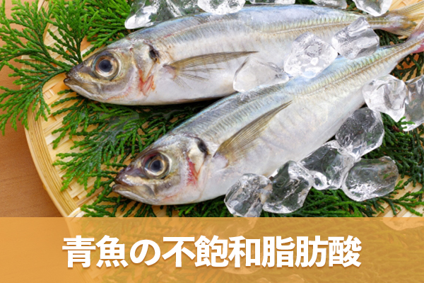 脂質の質を考慮しながら青魚の不飽和脂肪酸を積極的に取り入れる