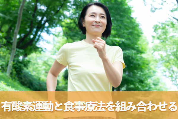 有酸素運動と食事療法を組み合わせる習慣が脂肪消費の効率を高める