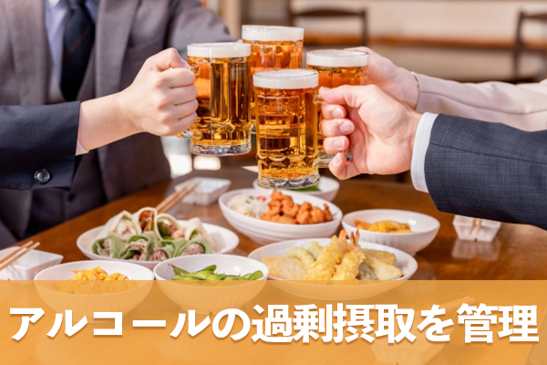 アルコールの過剰摂取を管理して肝臓への負担と脂肪合成の促進を防ぐ