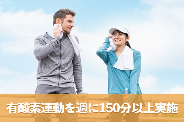 日常生活で有酸素運動を週に150分以上実施するように習慣づける