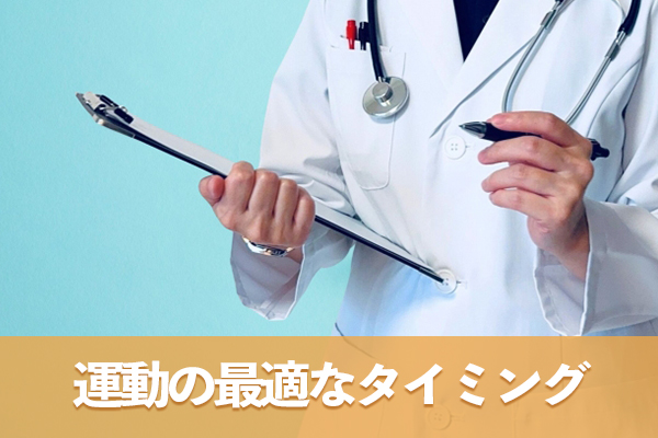 運動の最適なタイミングに関する公的機関の指針と個別性の関係