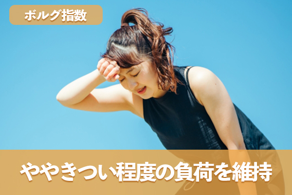 ボルグ指数を活用してややきついと感じる程度の適切な負荷を維持する