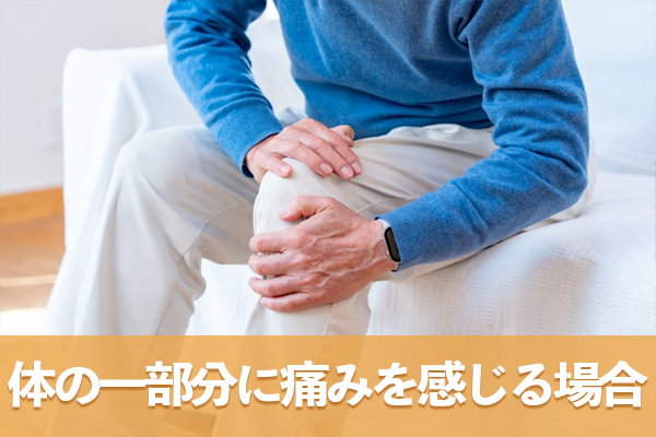 体の一部分に痛みを感じる場合は無理してウォーキングを行わない