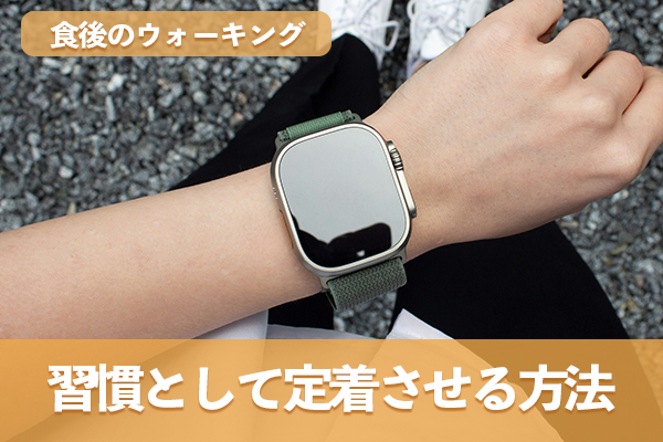 食後のウォーキングを習慣として定着させるには可視化する