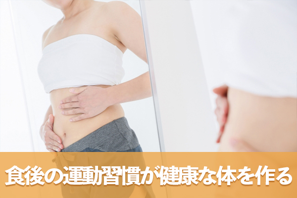 専門的な知見に基づいた食後の運動習慣が将来の健康な体を作る