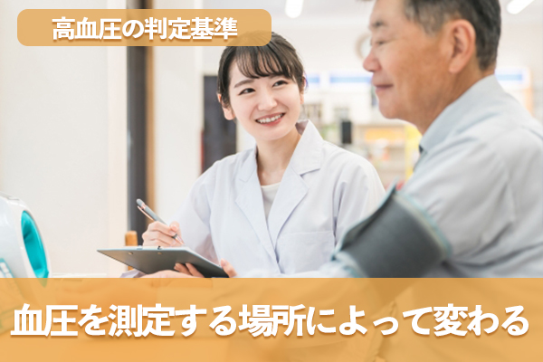 高血圧の判定基準は血圧を測定する場所によって変わる