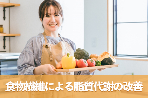 食物繊維による脂質代謝の改善が間接的に高血圧のリスクを防ぐ