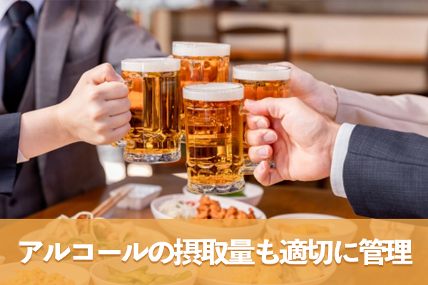 飲酒する人は栄養素と併せてアルコールの摂取量も適切に管理する