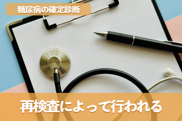 糖尿病の確定診断は健康診断の結果ではなく再検査によって行われる