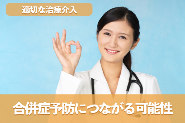 適切な治療介入は将来の深刻な合併症予防につながる可能性がある