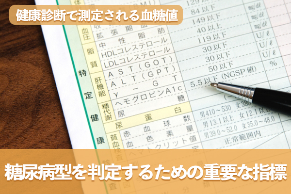 健康診断で測定される血糖値は糖尿病型を判定するための重要な指標である