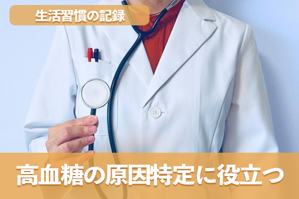 生活習慣の記録は高血糖の原因特定や治療方針決定に役立つ