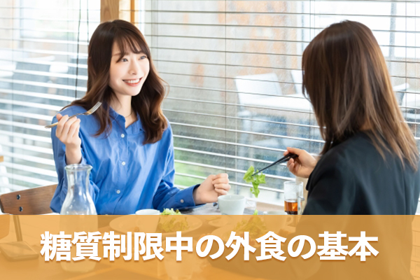 糖質制限中の外食の基本はお店とメニューの組み合わせにある