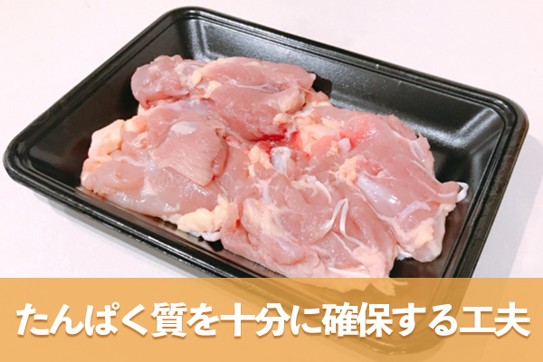 肉や魚を主菜に据えてたんぱく質を十分に確保する工夫を取り入れる