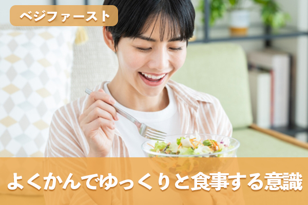 ベジファーストではよくかんでゆっくりと食事を進める意識も大切
