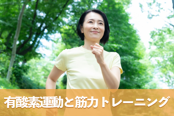 脂肪燃焼を促進する有酸素運動と筋肉量を維持する筋力トレーニングを並行する