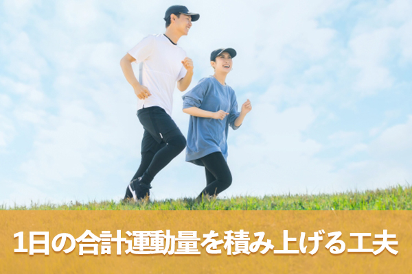 1回の運動時間にこだわらず1日の合計運動量を積み上げる工夫を凝らす