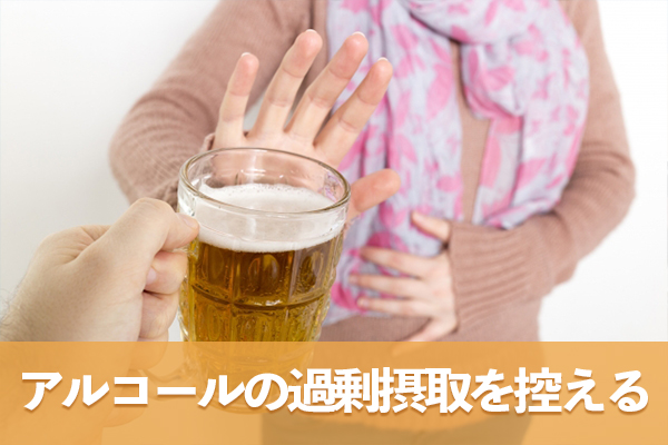 アルコールの過剰摂取を控えて肝臓による中性脂肪合成を抑制する習慣を確立する
