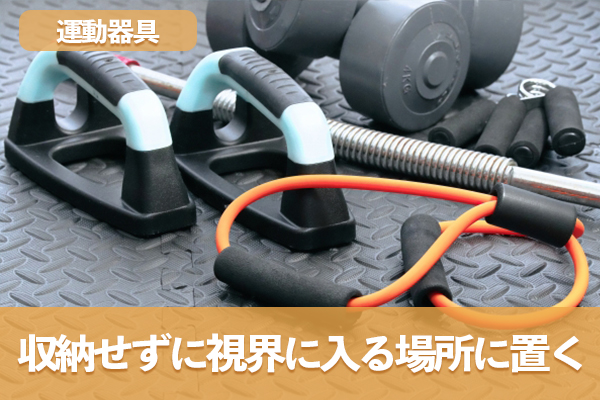 運動器具を収納せずに視界に入る場所へ意識的に配置する