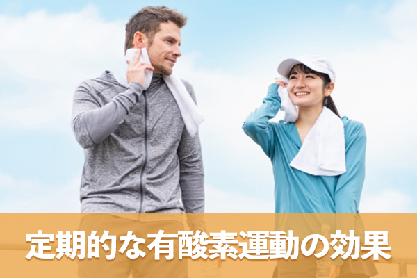 定期的な有酸素運動は血管の抵抗を減らして血圧を下げる